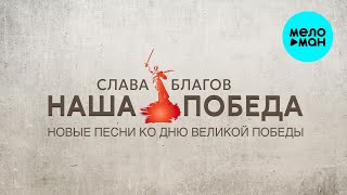 Слава Благов - Наша Победа (Альбом 2025)