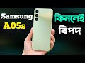 Samsung Galaxy A05s Review Bangla ভুলেও কিনবেন না Samsung Galaxy A05s Pric
