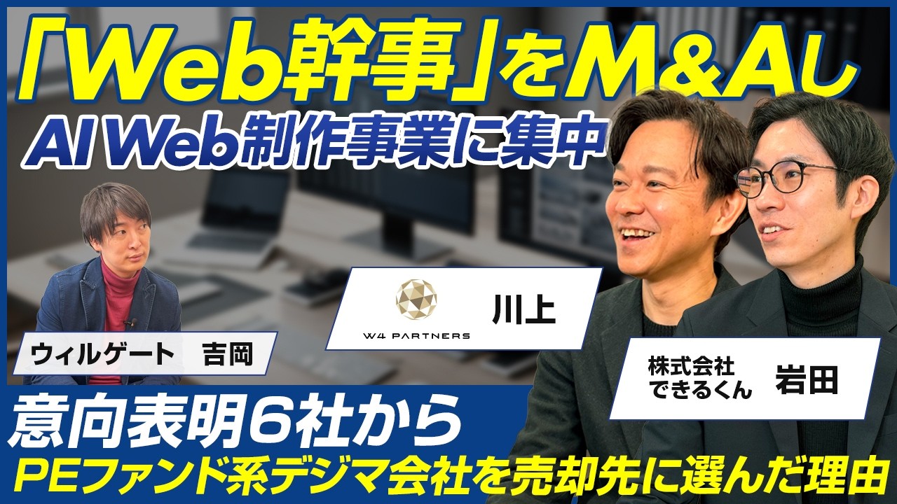 【前編】W4Partners 川上宗一＆できるくん 岩田真/Web制作会社5,000社登録の「Web幹事」M&Aの全貌！意向表明6社からPE系デジマ会社を選んだ理由／ビジオタch vol.375