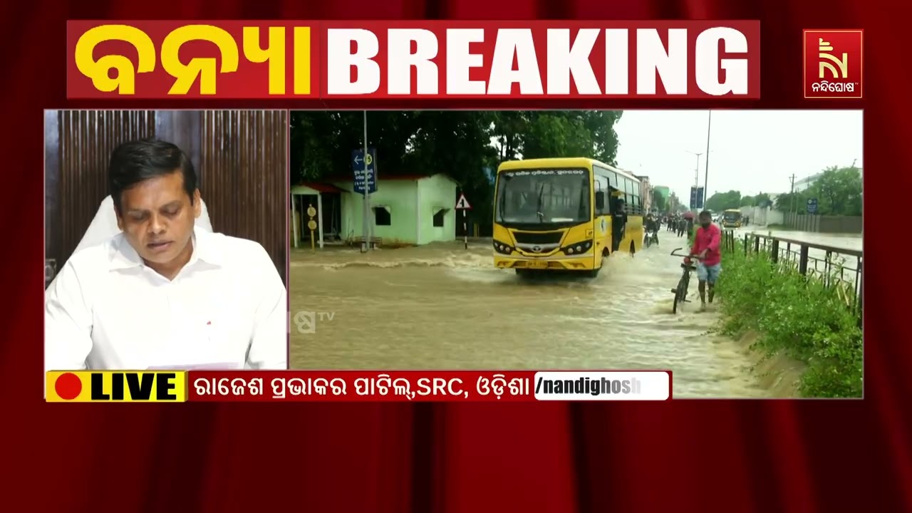 ବନ୍ୟା ଓ ବର୍ଷାକୁ ନେଇ ଶୁଣନ୍ତୁ କ’ଣ କହୁଛନ୍ତି SRC ରାଜେଶ ପ୍ର?