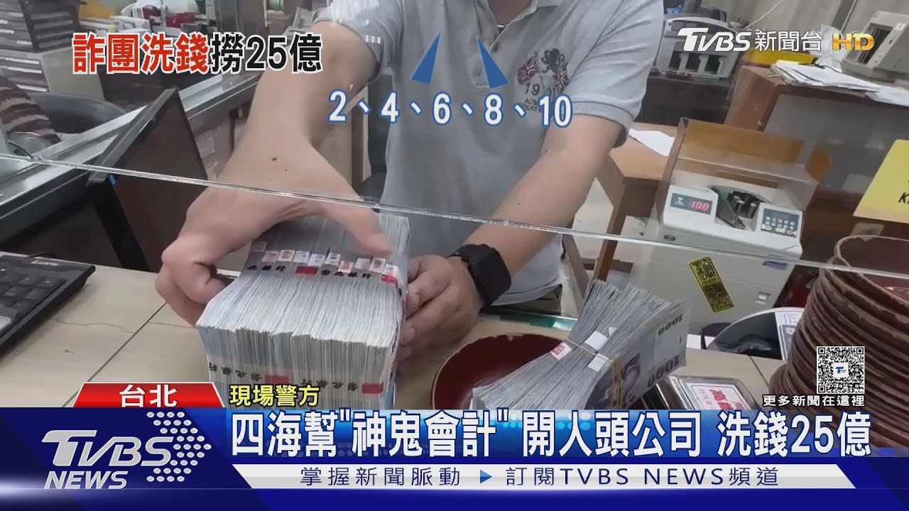 四海幫「神鬼會計」 開人頭公司洗錢25億