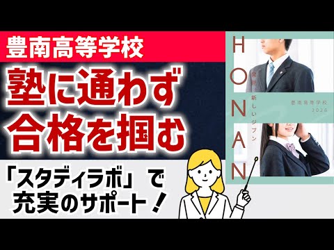 国際日本語学科 【豊南高等学校】「スタディラボ」で塾に通わず大学合格を掴むサポート！勉強と部活動の両立！