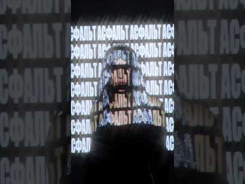 Seryabkina - Асфальт