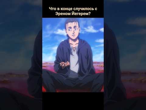 Погиб ли Эрен Йегер в конце Атаки Титанов ? #shorts