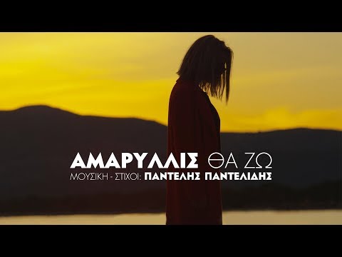 Αμαρυλλίς - Θα Ζω | Amaryllis - Tha Zo - Official Video Clip