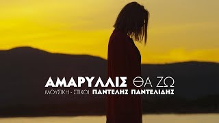 Αμαρυλλίς - Θα Ζω | Amaryllis - Tha Zo - Official Video Clip