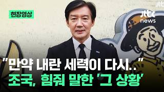 [현장영상] "만약에.." 조국 언급한 '단일화 불가피' 상황, 들어보니 / JTBC News