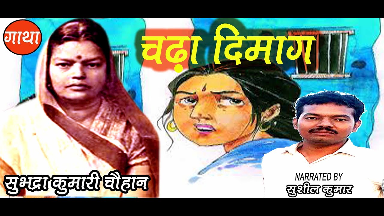 चढ़ा दिमाग | सुभद्रा कुमारी चौहान