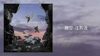 Download lagu 汪蘇瀧 - 騰空 mp3 Download lagu 汪蘇瀧 - 騰空 mp3