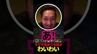 マグマ溜まりを探すわいわい