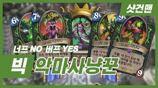 이번 패치 너프no 버프yes - 빅 악마사냥꾼