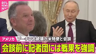 【アメリカ】プーチン大統領が米特使と会談　会談前に記者団には戦果を強調── 国際ニュースライブ（日テレNEWS LIVE）