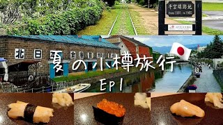 【TripVlog】夏の小樽旅行✈️🇯🇵/EP1/最高だったよ小樽グルメ!!