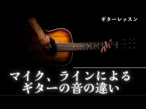 ギター弾き語り　マイク、ラインによるギターの音の違い