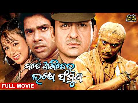 ମତେ ଆଣିଦେଲ ଲକ୍ଷେ ଫଗୁଣ | Mate Anidela Lakhey Faguna | Sabyasachi,Sidhant,Archita | Odia Full Movie HD