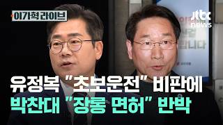 유정복 초보운전 비판에, 박찬대 장롱 면허 반박｜이가혁 라이브