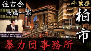 【住吉会】馬橋一家「柏の暴力団事務所」千葉県ヤクザ事務所巡り YAKUZA