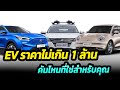รถยนต์ไฟฟ้า