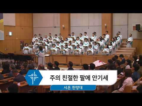 [26.05.03] 시온 찬양대 - 주의 친절한 팔에 안기세 대표이미지