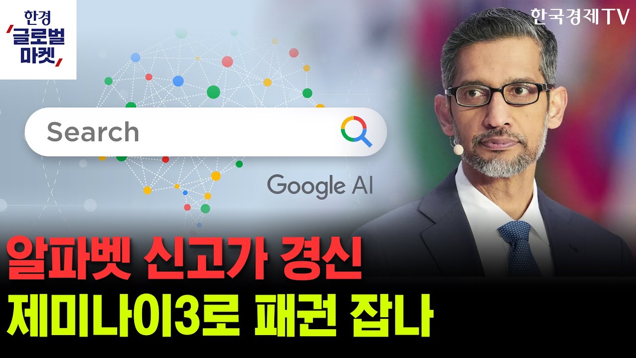 신고점 앞둔 알파벳…'제미나이3'로 날개 달까ㅣ엔비디아가 쏘아올린 美증시 급등…AI 우려감, 이젠 정말 
