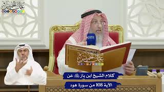810 - كلام الشيخ ابن باز رحمه الله عن الآية 108 من سورة هود - عثمان الخميس