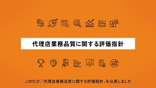 代理店業務品質評価制度に関する周知ツール