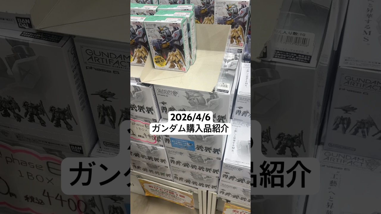 2026/4/6 ガンダム購入品紹介！GUNDAM ARTIFACT phase6！逆襲のシャアよりνガンダム、サザビー、リ・ガズィにギラ・ドーガ、ヤクト・ドーガ各2種がラインナップ！ #秋葉原