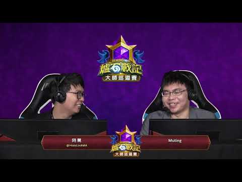 DeadDraw vs Pain ||《爐石戰記》大師巡迴賽 布加勒斯特站 瑞士制 - Day 2