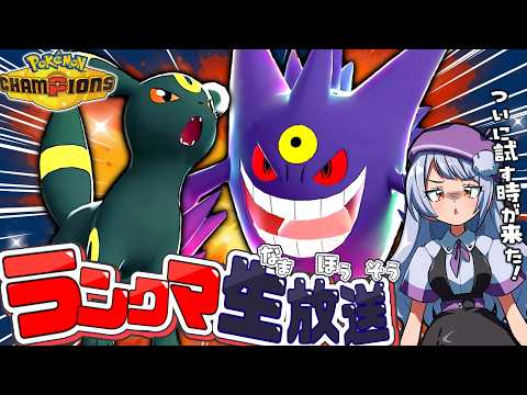 【レート2000達成】真打登場!メガゲンガー×ブラッキー構築でチャンピオン級目指してランクマ生配信!!!【ポケモンチャンピオンズ / VTuber】