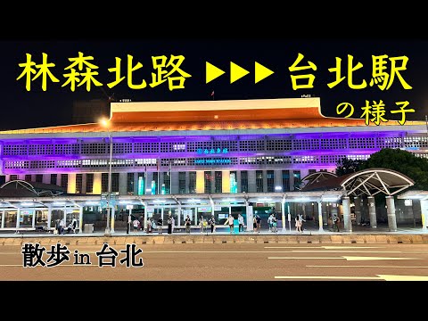 [Taiwan/Taipei Linsen North Road▶▶▶Taipei Station] Você poderá ver a paisagem nostálgica ao redor da Zhongshan North Road, Seção 1 e da Estação Taipei à noite. ｜Vida do povo de Okinawa em Taiwan -Ver.232-