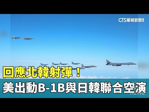 回應北韓射彈！　美出動B-1B戰機與日韓聯合空演
