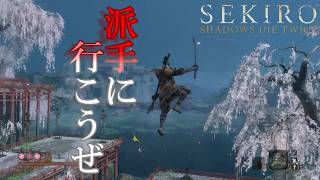 #19 寝起きドッキリ忍者[SEKIRO SHADOWS DIE TWICE]