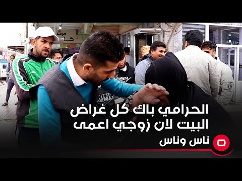 شاهد بالفيديو.. الحرامي باك كل غراض البيت لان زوجي اعمى