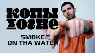 Noize MC — Smoke on tha Water (из хипхоперы «Копы в огне»)