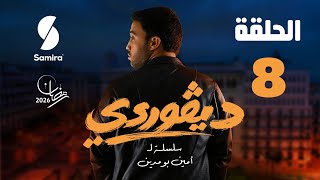 ديقوردي | الحلقة 08 | DIGOURDI EP08