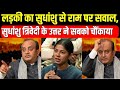 प्रभु राम को लेकर लड़की ने सुधांशु त्र