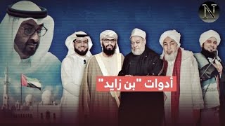 "أدوات السيطرة" كيف جند ابن زايد الشيوخ والعلماء لخدمة اجنداته في المنطقة 
