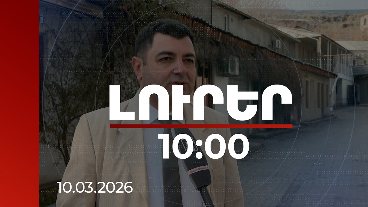 Լուրեր 10:00 | Մայր Աթոռը դարձել է ՀՀ ինքնիշխանության դեմ աշխատող ուժերի կենտրոն. քաղաքագետ