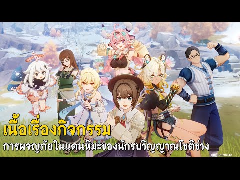 เนื้อเรื่องกิจกรรม : การผจญภัยในแดนหิมะของนักรบวิญญาณโชติช่วง : Genshin impact