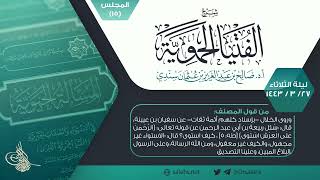 صورة شرح الفتيا الحموية المجلس (15) I أ.د. #صالح_سندي.