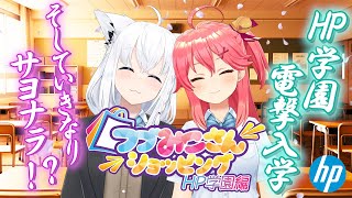 声入り⦀❰自己紹介/制服❱︙みこち「入りから謎なんですけど……」⎶ - 【#新生活大祭り】HP学園電撃入学!さくらみこ、いきなりのサヨナラ!?【ホロライブ/さくらみこ/白上フブキ】