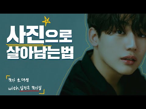 인물&상업사진, 어떻게 시작하면 될까요? [작가초대석 #1.김진우 작가님]