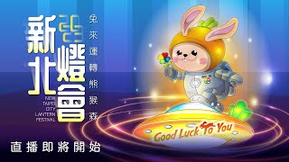 2023新北燈會｜兔來運轉熊猴森