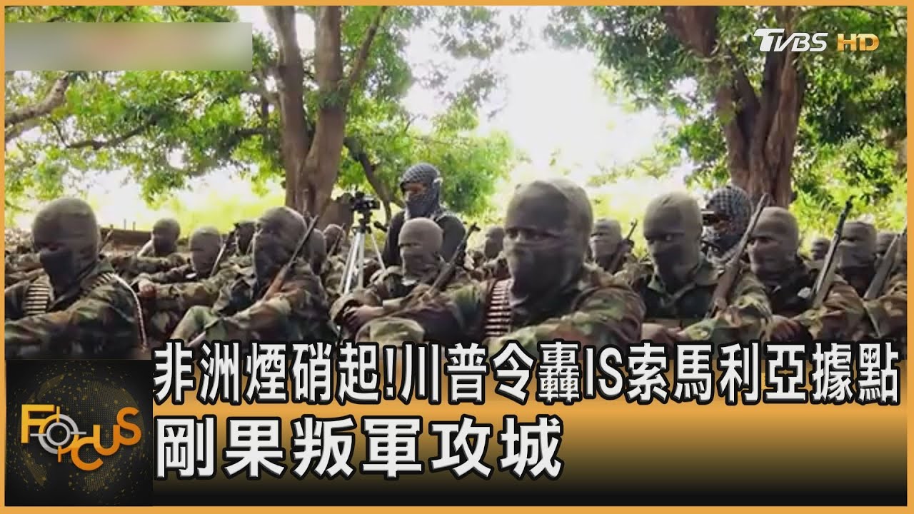 非洲煙硝起!川普令轟IS索馬利亞據點 剛果叛軍攻城