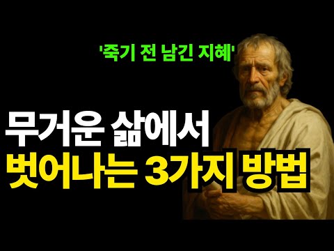 나이 들수록 더 자유로워지는 3가지 방법, 세네카가 깨달은 내려놓음의 지혜 | 오디오북 | 인생명언 | 노후지혜 | 지혜돋보