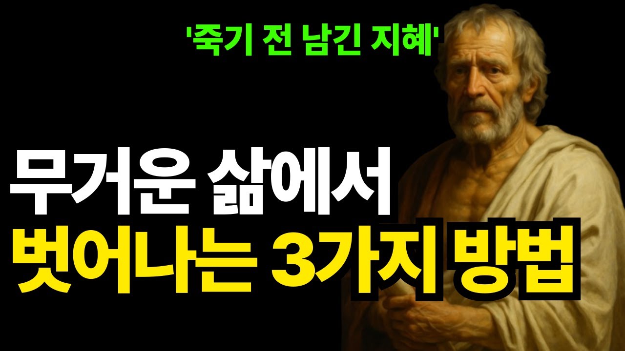 나이 들수록 더 자유로워지는 3가지 방법, 세네카가 깨달은 내려놓음의 지혜 | 오디오북 | 인생명언 | 노후지혜 | 지혜돋보