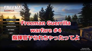 Freeman Guerrilla Warfare #4 隊長死ス！？