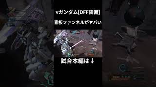 ファンネルが凄すぎるνガンダム[ＤＦＦ装備] #バトオペ2