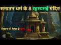 Bharat Ke Aise 8 Rahasyamayi Mandir Jinke..top 8 mysterious temples in india..Rahasyaraasta