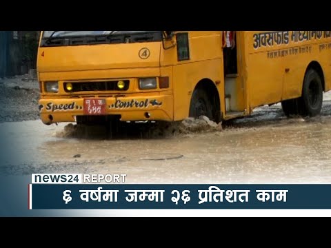 पटकपटक म्याद थप्दा पनि बनेन सडक, ६ वर्षमा जम्मा २६ प्रतिशत काम  -NEWS 24